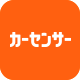カーセンサー