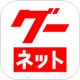 グーネット